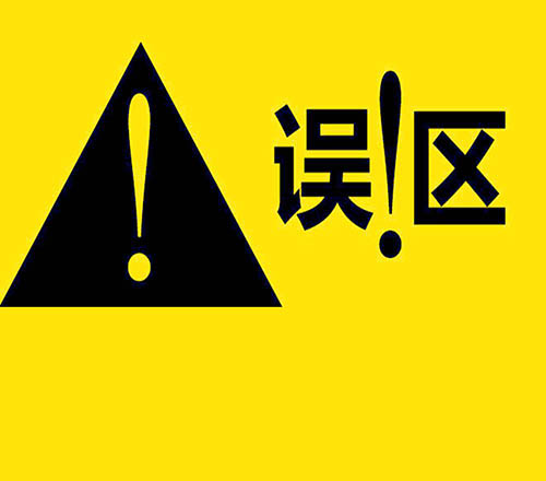 加拿大商标注册常见误区大盘点，请一定要避免