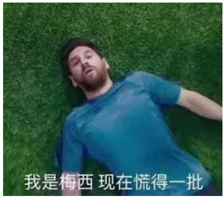 “梅西慌得一批”表情包引球迷狂欢，滥用表情包背后或面临侵权风险