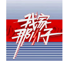 《我家那小子》疑似抄袭韩国《我家的熊孩子》，浅谈综艺节目版权保护