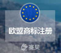 全面了解欧盟商标注册特点，规避欧盟商标被撤销风险
