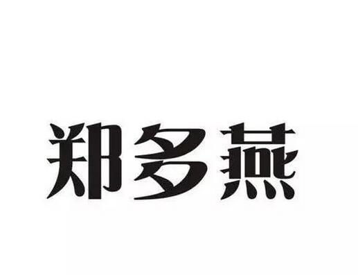 韩国瘦身女王“郑多燕”商标遭抢注 看奶茶妹妹如何进行商标保护