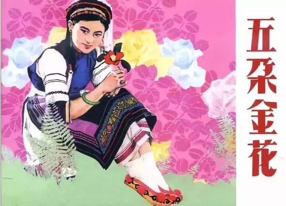 五朵金花