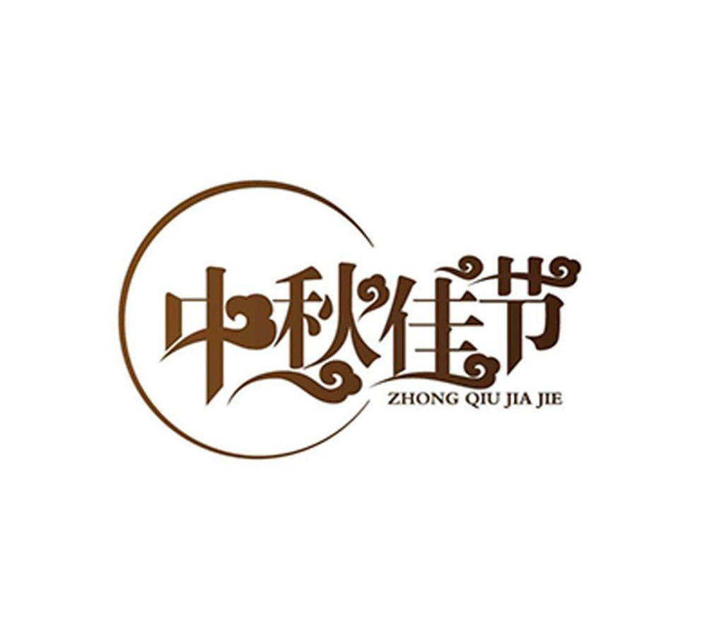中秋佳节至，加了专利“料”的中秋大餐更具品牌价值