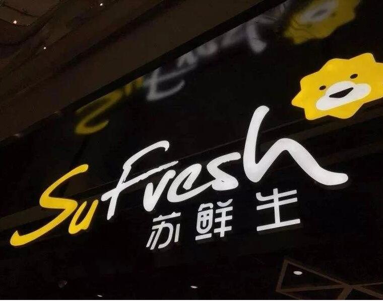 布局生鲜产业苏宁大批量注册“苏鲜生”商标，却因与“苏先生”近似被驳回