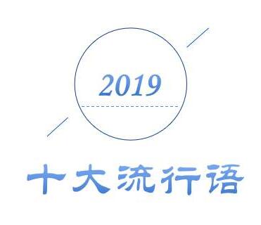 2019年十大流行语出炉，这么多都注册商标了