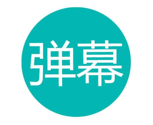 B站申请“弹幕”商标因缺乏显著性被驳回