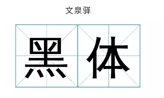文泉驿