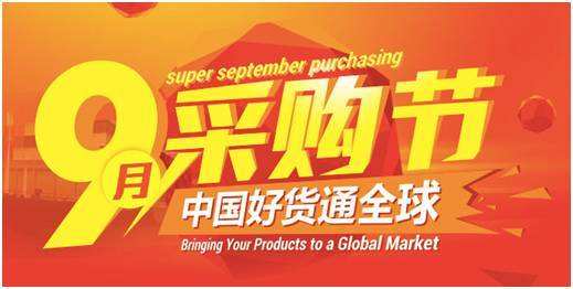 备战2019阿里9月采购节，这些准备工作需要提前做好
