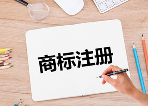 企业申请商标注册的流程是怎样的？