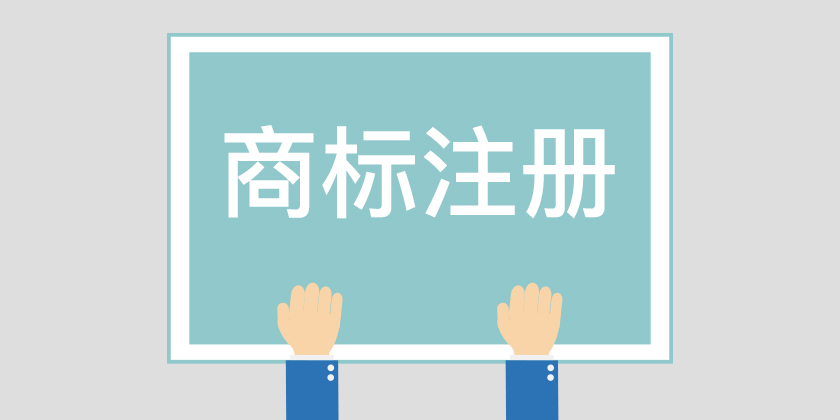 想要加快商标注册速度，你可以这样给商标命名