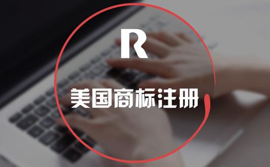注册美国商标时究竟该选多少个商标分类最合适？