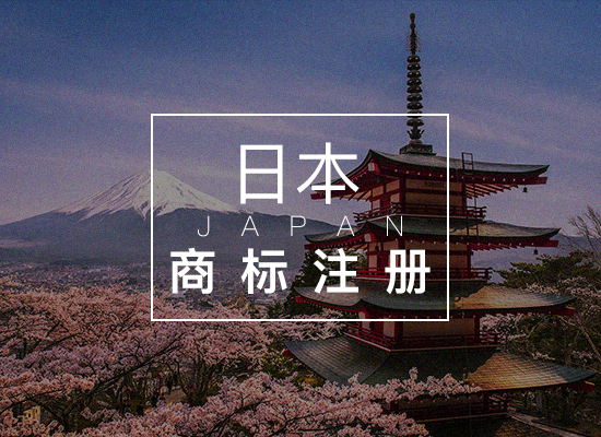 日本商标注册注意事项汇总