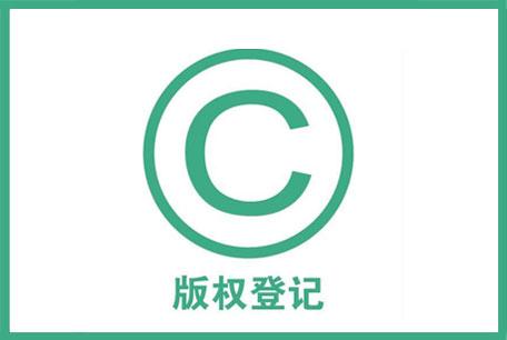 知识产权包含计算机软件著作权，版权登记加快常见问题汇总一览