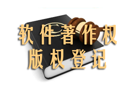 软件著作权登记怎么加速？版权登记怎么撤销？