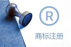 国际商标注册 国际商标注册