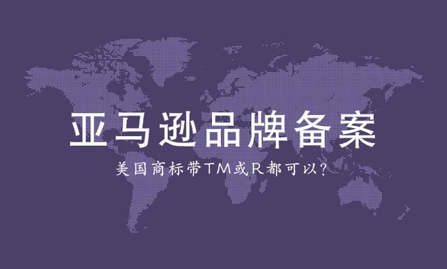 美国商标亚马逊备案 美国商标亚马逊备案
