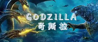 【22-3227】哥斯拉GODZILLA商标维权发案，目前为止已提起26起TRO案件