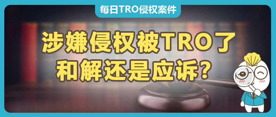 侵权被TRO了，是选择和解还是应诉？