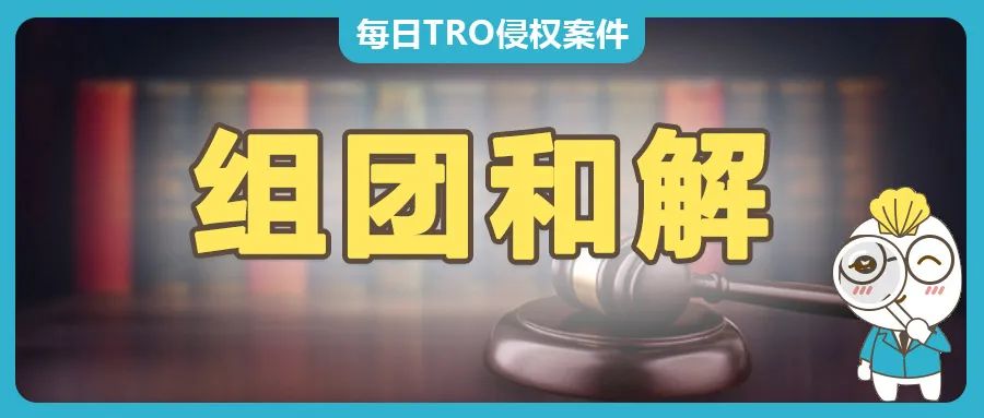 11月GBC律所代理21家国际大品牌发起TRO维权，组团和解中~