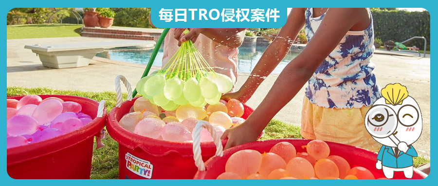 夏季热销爆款Bunch O Balloons水气球，TRO案件频发！躺着也中枪？