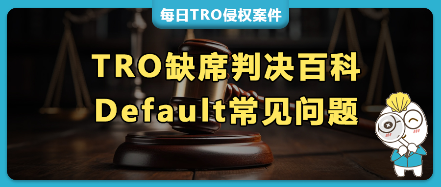 被TRO后，不和解不应诉有什么后果？缺席判决后店铺还能卖货吗？