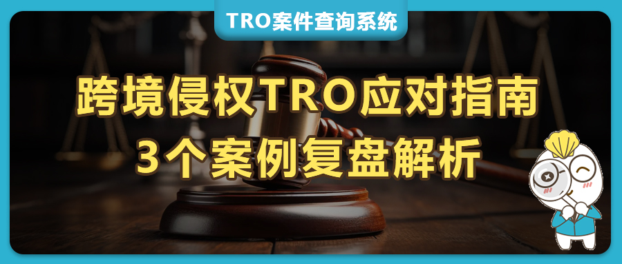 跨境电商TRO应对指南：3个TRO和解实战案例复盘