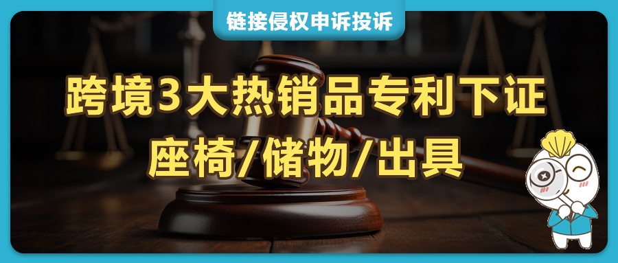 10月美国家居外观专利集体下证，3大热销品类（座椅/储物/厨具）侵权风险飙升！