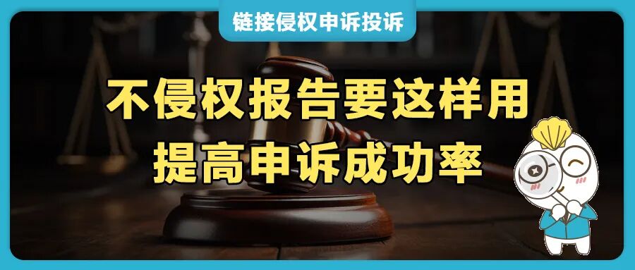 亚马逊链接遭专利侵权投诉下架？不侵权报告这样用，快速申诉复活！
