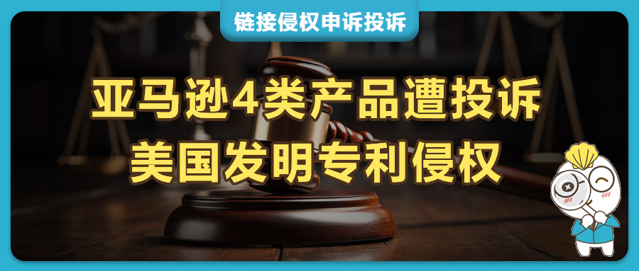 床单固定器、毕业帽配件、双头点钻笔及饮品冲泡装置等产品遇侵权指控？不侵权报告助力亚马逊申诉！