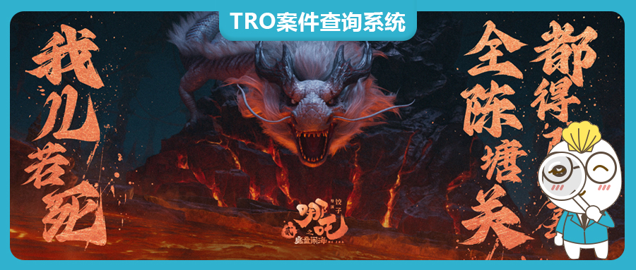 “哪吒”出海，太火爆了！百亿IP如何筑起知识产权防护网！