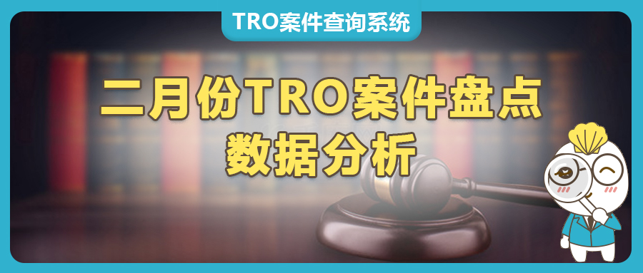 2月跨境电商TRO案件盘点：这些品牌正在‘狙击’跨境卖家！