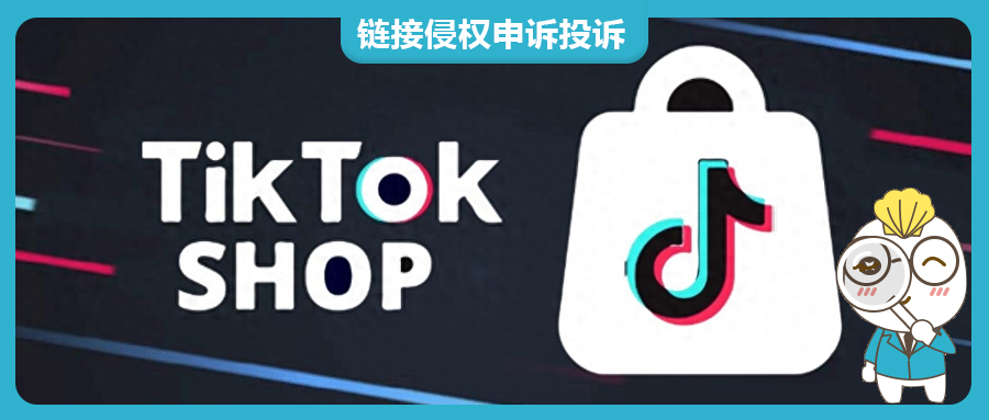 TikTok Shop全球扩张，侵权产品频现？一招教你快速下架侵权链接！