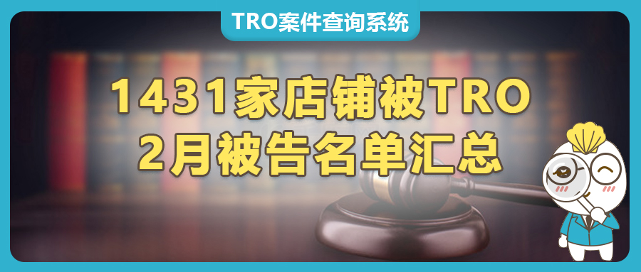 1431家店铺中招！2月TRO侵权案件被告名单紧急汇总