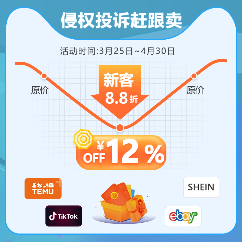 福利！Temu、TikTok、eBay、希音等平台知识产权侵权投诉服务，限时8.8折特惠，速来~