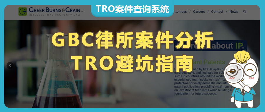 容易被GBC律所盯上的侵权产品品牌大盘点——跨境卖家TRO避坑指南与应对策略！
