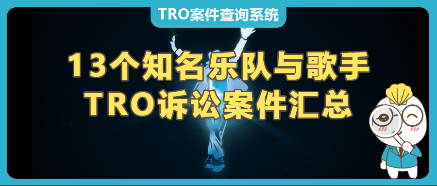 13个知名乐队与歌手TRO诉讼案件汇总，服装鞋帽类跨境卖家速看避雷！GBC律所代理TRO组团和解，速来！