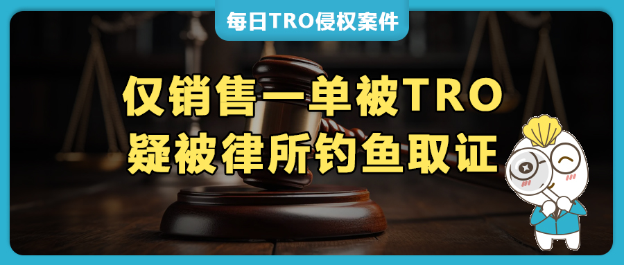 产品下架难逃TRO？eBay两店铺被冻，TRO和解全流程经验分享（内附BSF律所风格介绍）