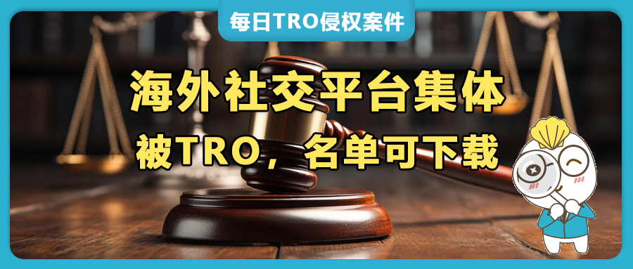 警报拉响！Instagram、TikTok、YouTube 惨遭TRO “血洗”，海外社交平台店铺集体被起诉！