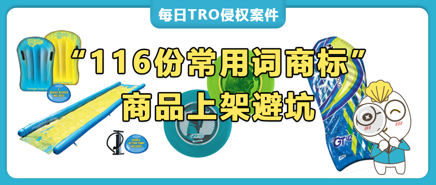 常用词规避！Frisbee飞盘、BOOGIE冲浪趴板、SLIP ‘N SLIDE水上滑梯等词正在TRO维权！