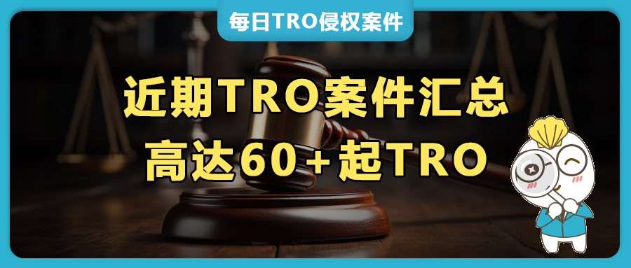 60+TRO案件预警！Barbie、Nike、Poppy Playtime、Rubik Cube、Rotita版权… …