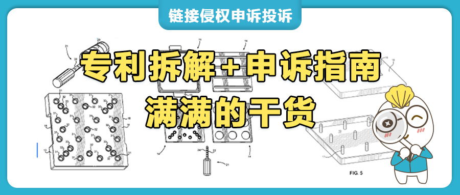 亚马逊园艺种植格架遭侵权投诉，专利拆解+申诉指南