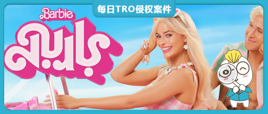 Barbie商标侵权，GBC索要6.5万美金TRO和解金，最终砍掉56%！