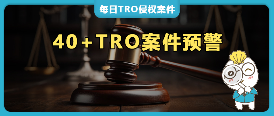 40+TRO案件预警！荷兰国旗、赤陶印花版权、克罗心、芬迪、Monchhichi/JAVICED毛绒玩具