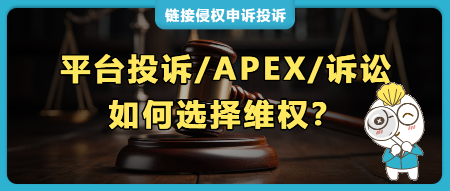 亚马逊热销品遇跟卖侵权，平台投诉/APEX/法院诉讼如何选？