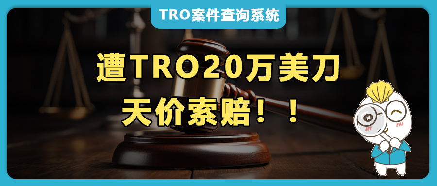 天价索赔20万美刀TRO和解金，卖家要被“榨干”了