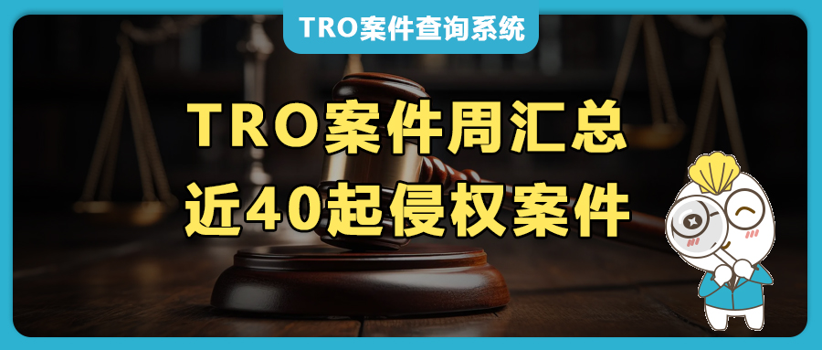 近40起TRO案件周汇总！Anagram气球、哈利波特、耐克、芬迪、赛琳、匡威、GM通用汽车、OREO 奥利奥等集中维权！