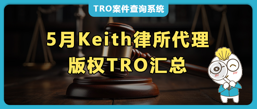 204张版权画汇总！5月keith代理26位艺术家发起TRO维权，和解&应诉进行中！