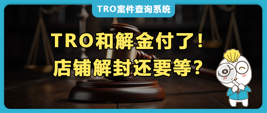 跨境电商侵权诉讼，TRO和解金付了！为什么店铺解封还要等？