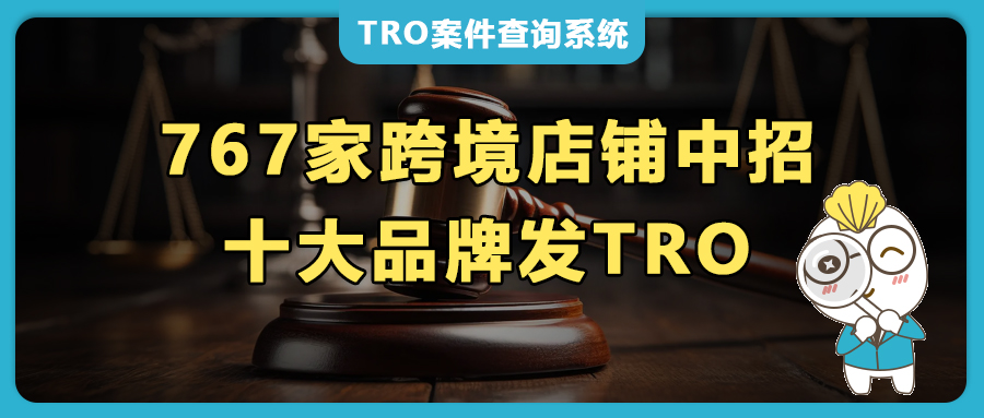 767家跨境店铺中招！Barbie/NBA/贺曼/小黄人等10大品牌集体起诉！内附自救黄金策略