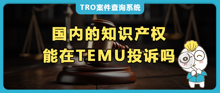 国内知识产权能投诉Temu美国站链接吗？